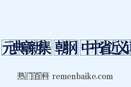 元典章新集·朝纲·中书省近义词是什么意思的图片